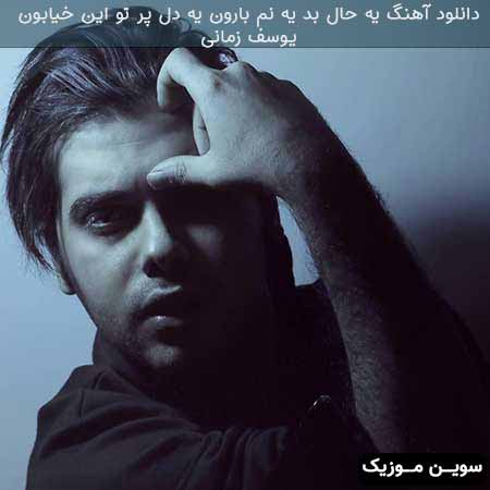دانلود اهنگ یه حال بد یه نم بارون یه دل پر تو این خیابون یوسف زمانی